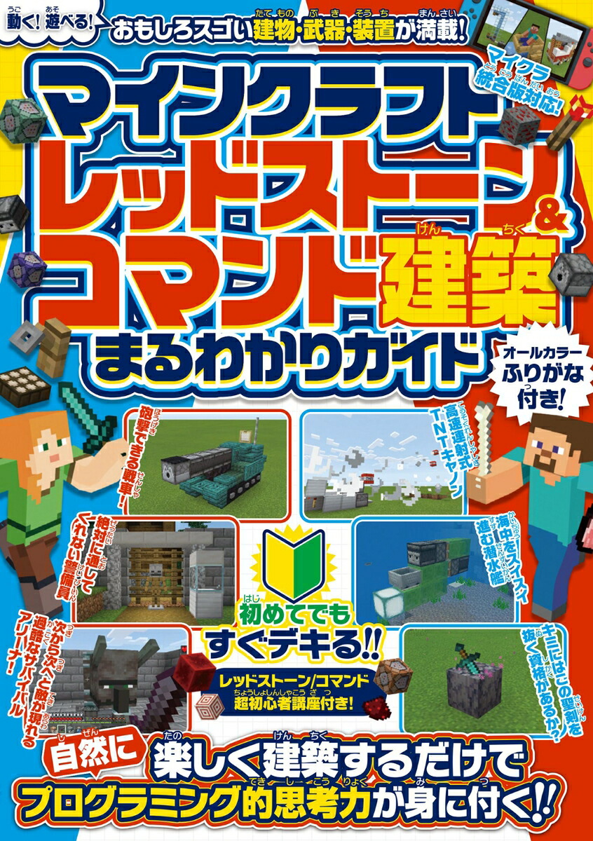 楽天ブックス マインクラフト レッドストーン コマンド建築 まるわかりガイド 楽しく建築するだけで自然にプログラミング的思考力が身に付く カゲキヨ 本 楽天ブックス マインクラフト レッドストーン コマンド建築 まるわかりガイド 楽しく建築するだけで自然にプログラミング的思考力が身に付く カゲキヨ 本